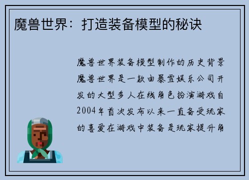 魔兽世界：打造装备模型的秘诀