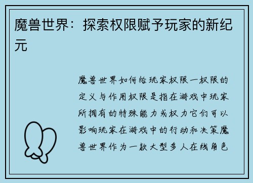 魔兽世界：探索权限赋予玩家的新纪元