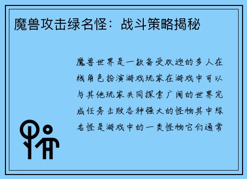 魔兽攻击绿名怪：战斗策略揭秘