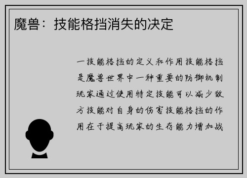 魔兽：技能格挡消失的决定